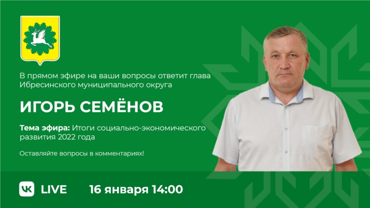 Игорь Семёнов проведет прямой эфир на тему «Итоги социально-экономического развития 2022 года»