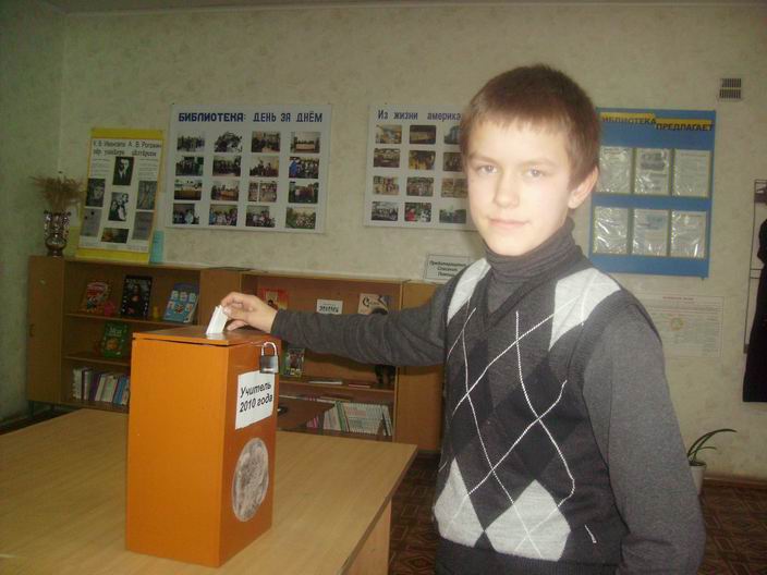 16:05_В сельской библиотеке  проводится  опрос-голосование «Учитель 2010 года»